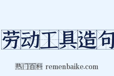 劳动工具造句是什么意思的图片